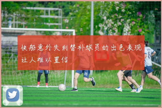 快船意外失利替补球员的出色表现让人难以置信