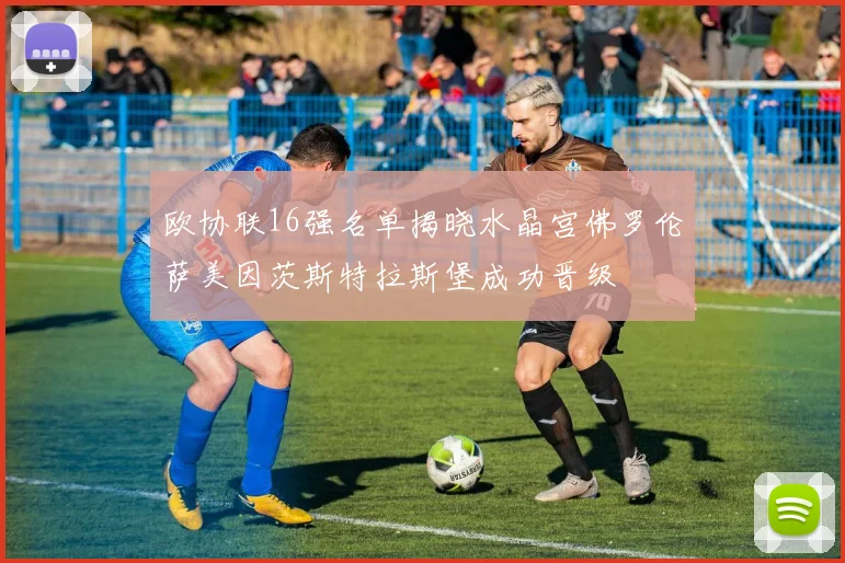 欧协联16强名单揭晓水晶宫佛罗伦萨美因茨斯特拉斯堡成功晋级