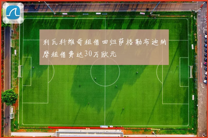 利瓦科维奇租借回归萨格勒布迪纳摩租借费达30万欧元