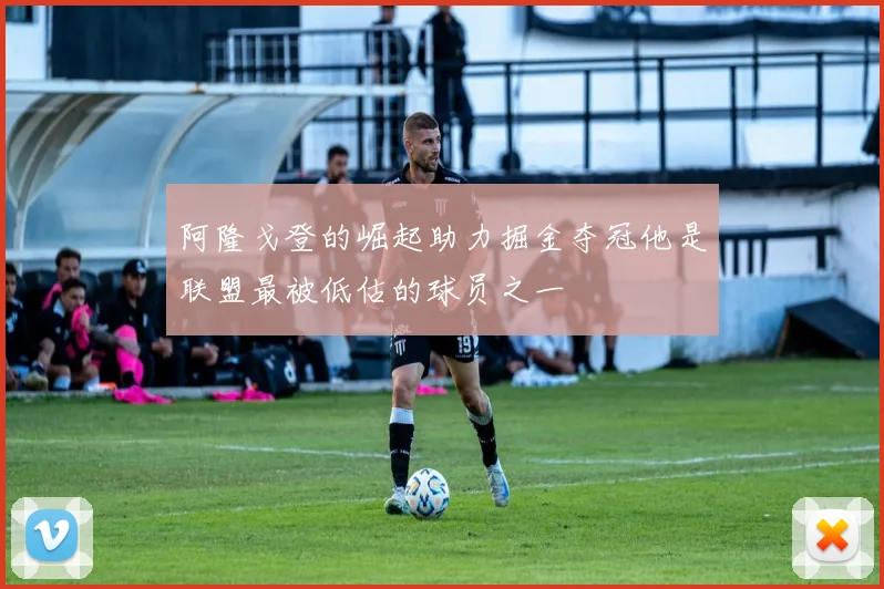 阿隆戈登的崛起助力掘金夺冠他是联盟最被低估的球员之一