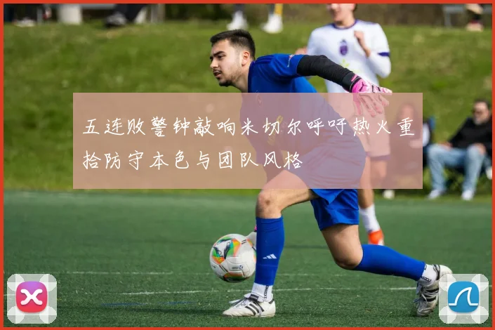 五连败警钟敲响米切尔呼吁热火重拾防守本色与团队风格