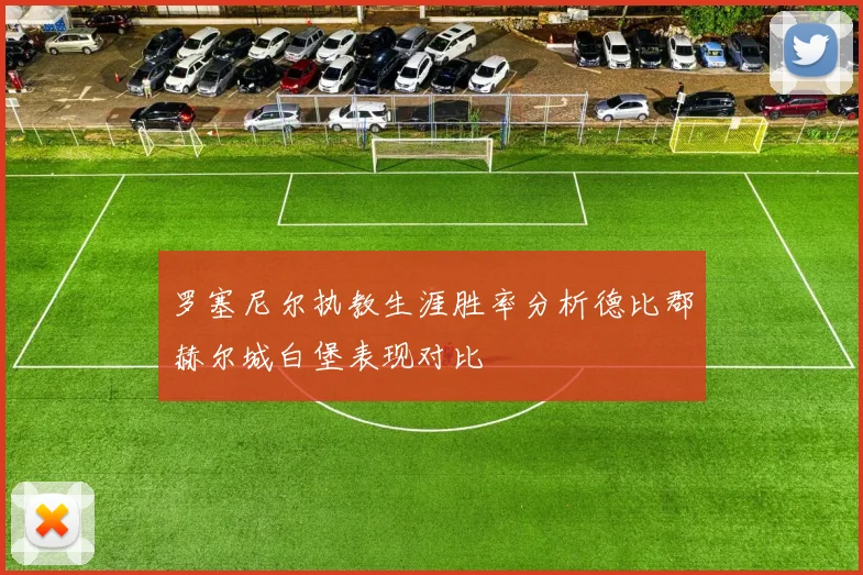 罗塞尼尔执教生涯胜率分析德比郡赫尔城白堡表现对比
