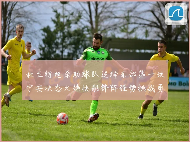 杜兰特绝杀助球队逆转东部第一坎宁安状态火热快船锋阵强势挑战勇士