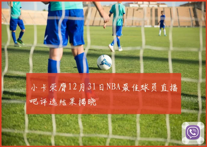 小卡荣膺12月31日NBA最佳球员直播吧评选结果揭晓
