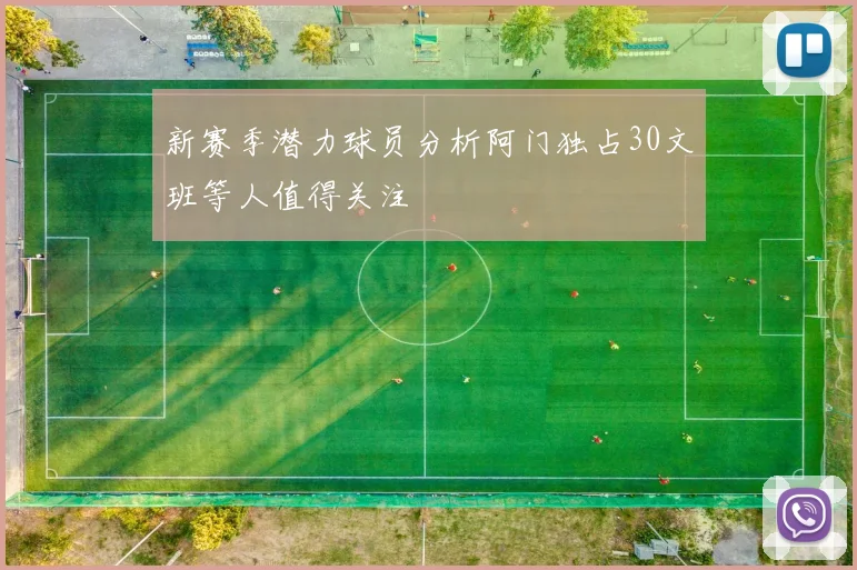 新赛季潜力球员分析阿门独占30文班等人值得关注