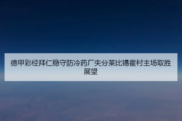 德甲彩经拜仁稳守防冷药厂失分莱比锡霍村主场取胜展望 | BOYUSPORTS