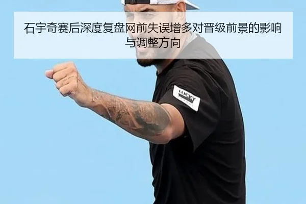 石宇奇赛后深度复盘网前失误增多对晋级前景的影响与调整方向（BOYUSPORTS）