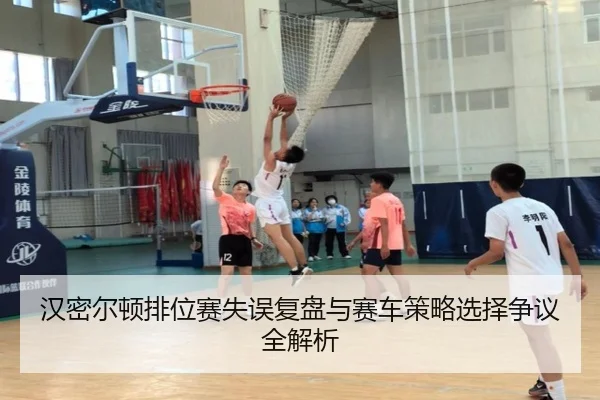 汉密尔顿排位赛失误复盘与赛车策略选择争议全解析（BOYUSPORTS）
